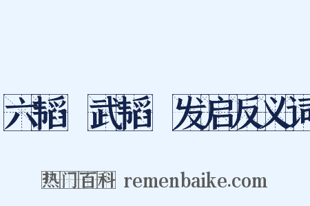 六韬·武韬·发启反义词是什么意思的图片